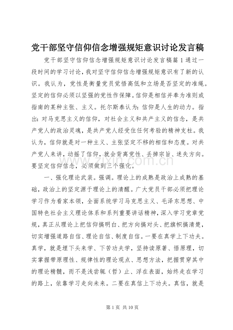 党干部坚守信仰信念增强规矩意识讨论发言.docx_第1页
