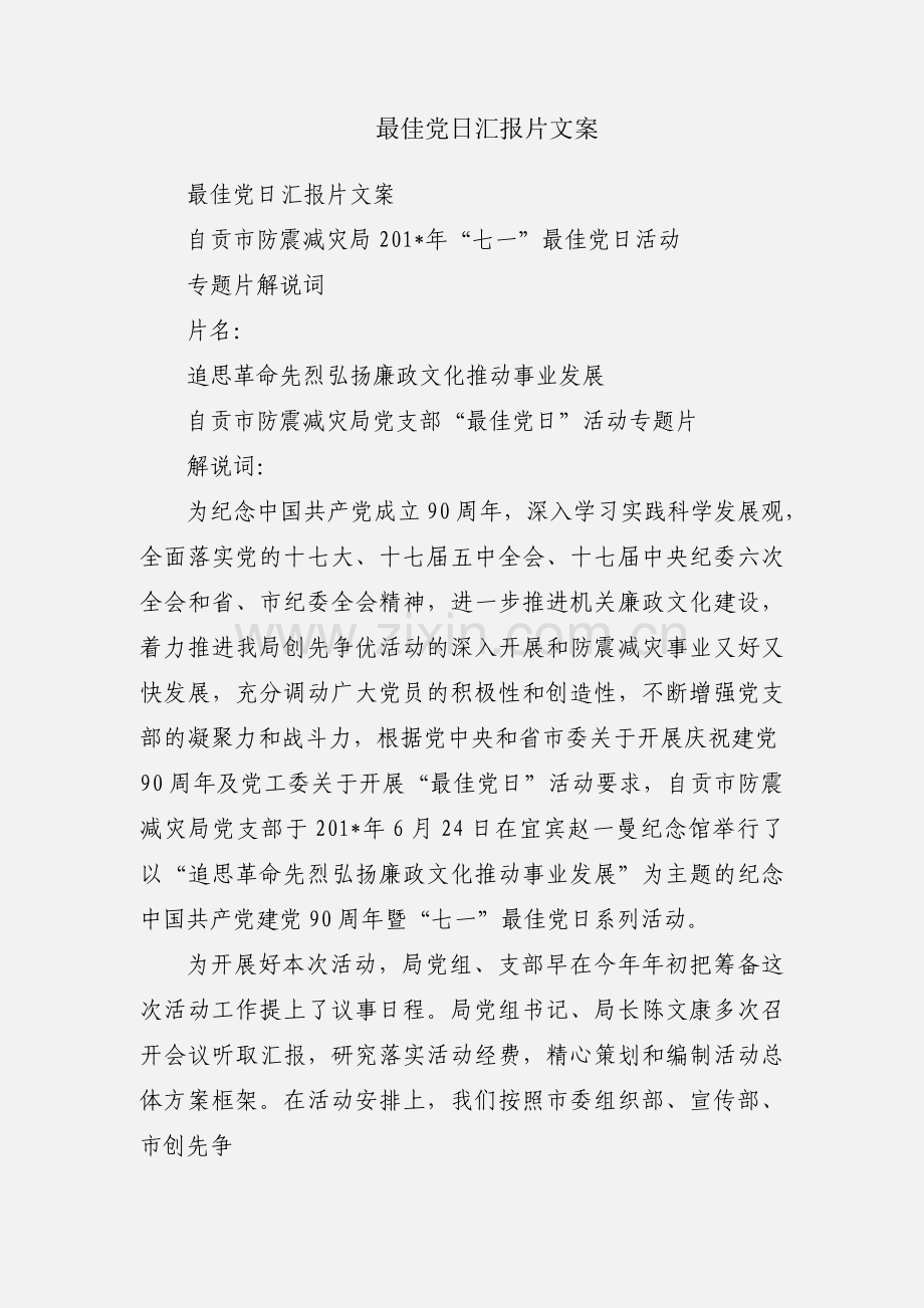 最佳党日汇报片文案.docx_第1页