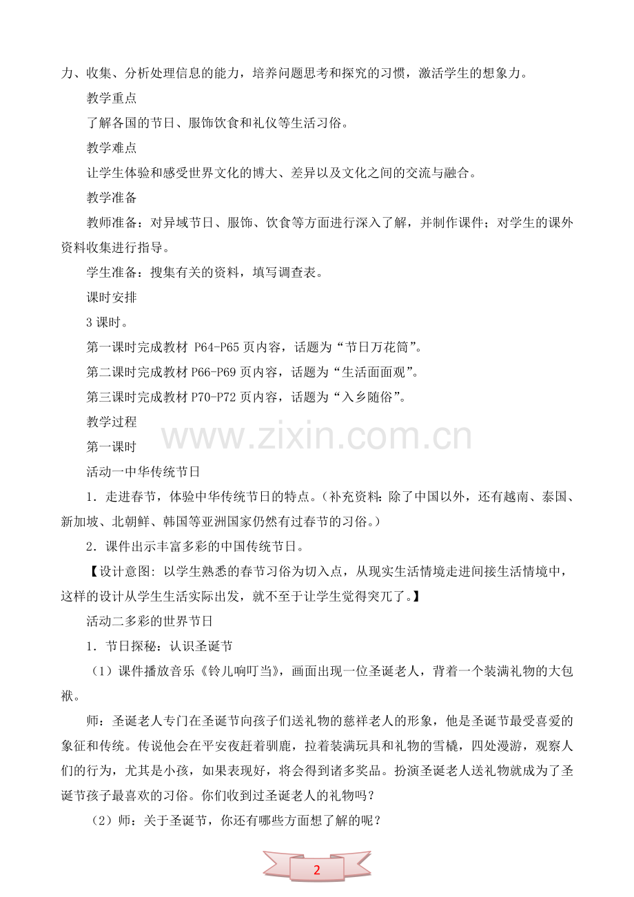 鄂教版品德与社会《异域采风》教学设计.doc_第2页