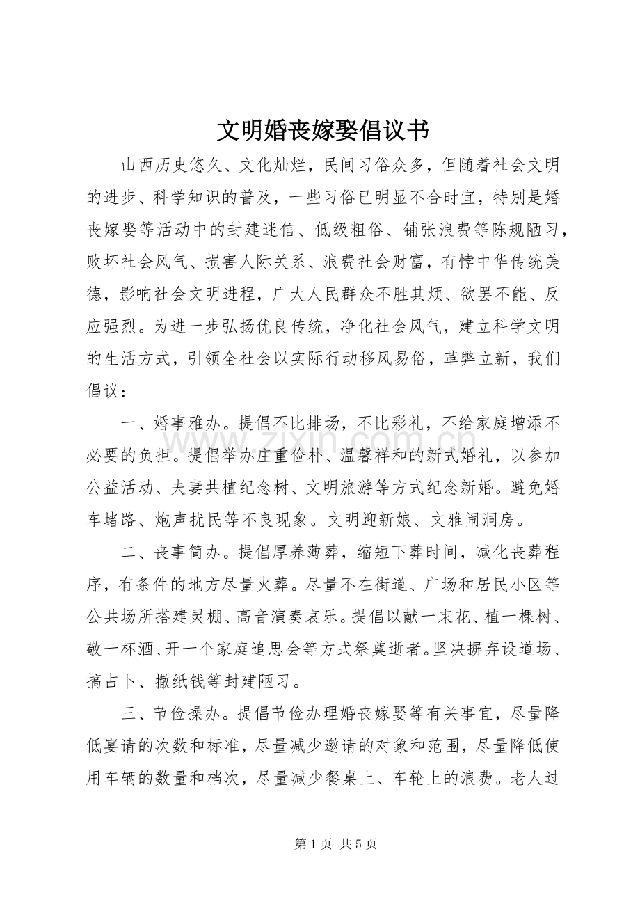 文明婚丧嫁娶倡议书.docx_第1页