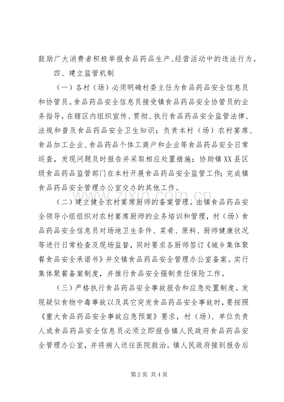 乡镇食品药品安全监管实施方案.docx_第2页