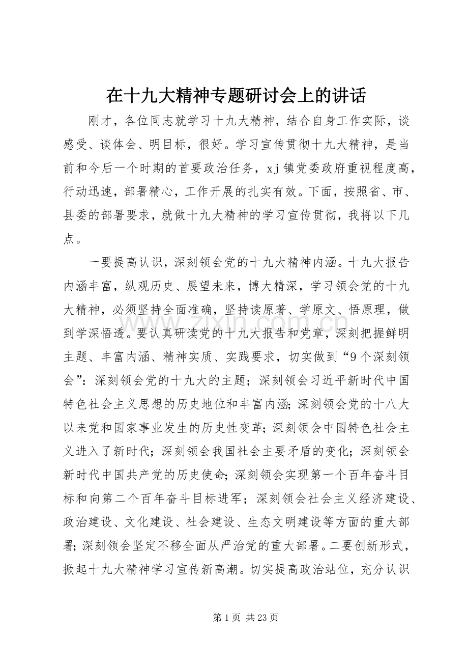 在十九大精神专题研讨会上的讲话.docx_第1页