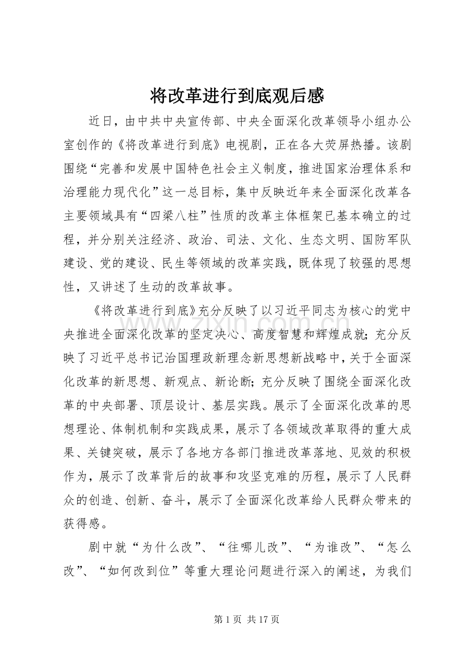 将改革进行到底观后感 (10).docx_第1页
