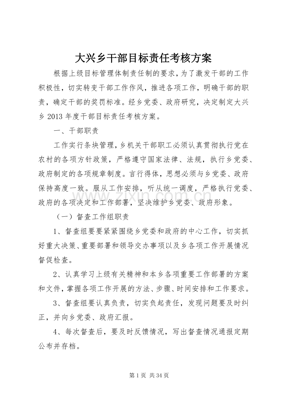 大兴乡干部目标责任考核实施方案.docx_第1页