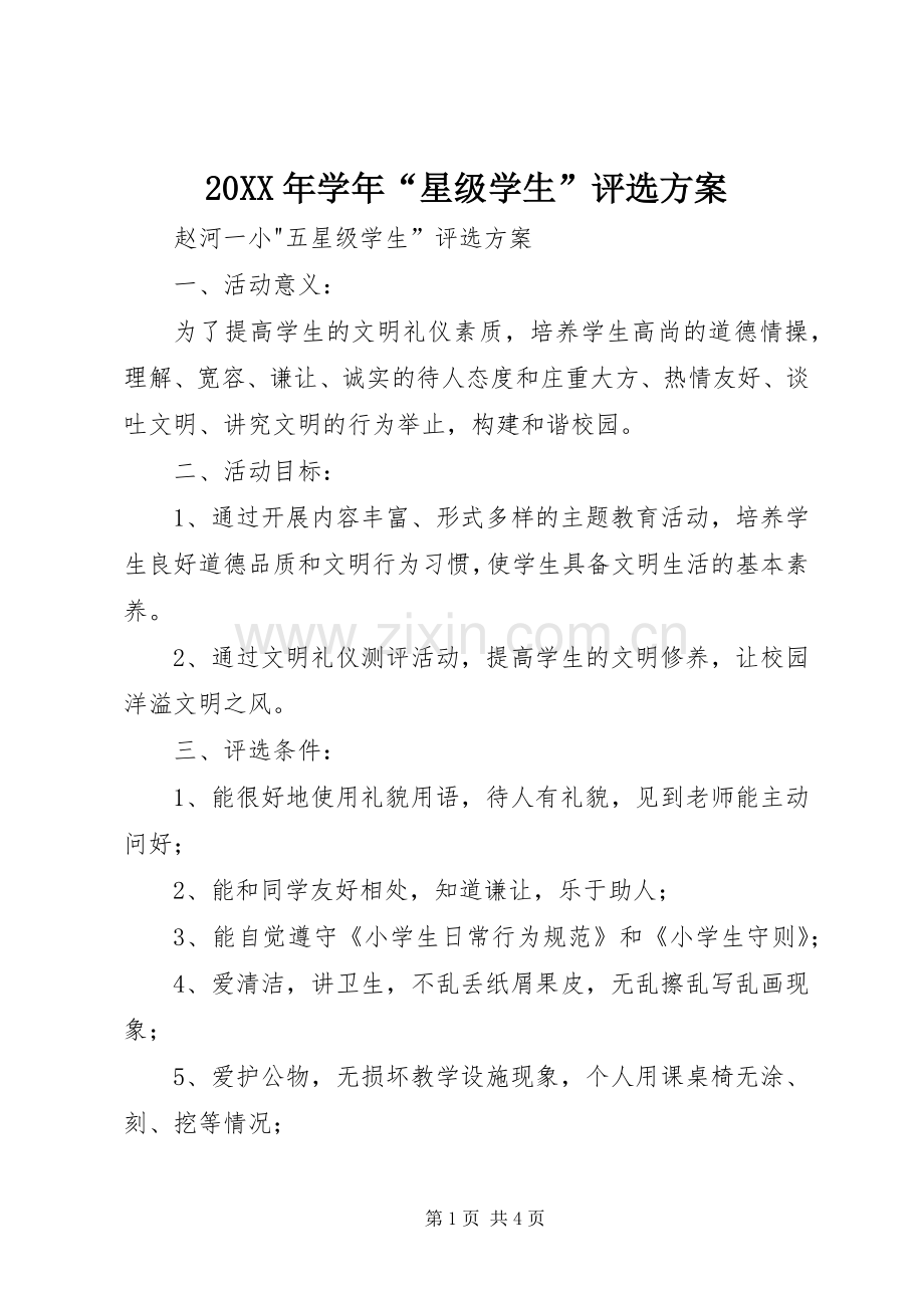 XX年学年“星级学生”评选实施方案 ().docx_第1页