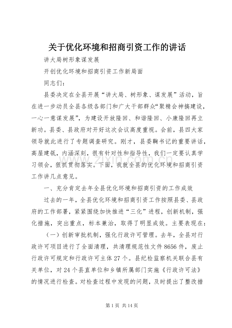 关于优化环境和招商引资工作的讲话.docx_第1页