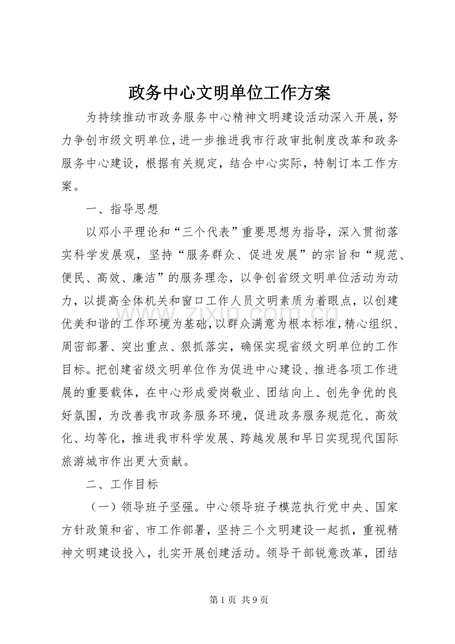 政务中心文明单位工作实施方案.docx_第1页