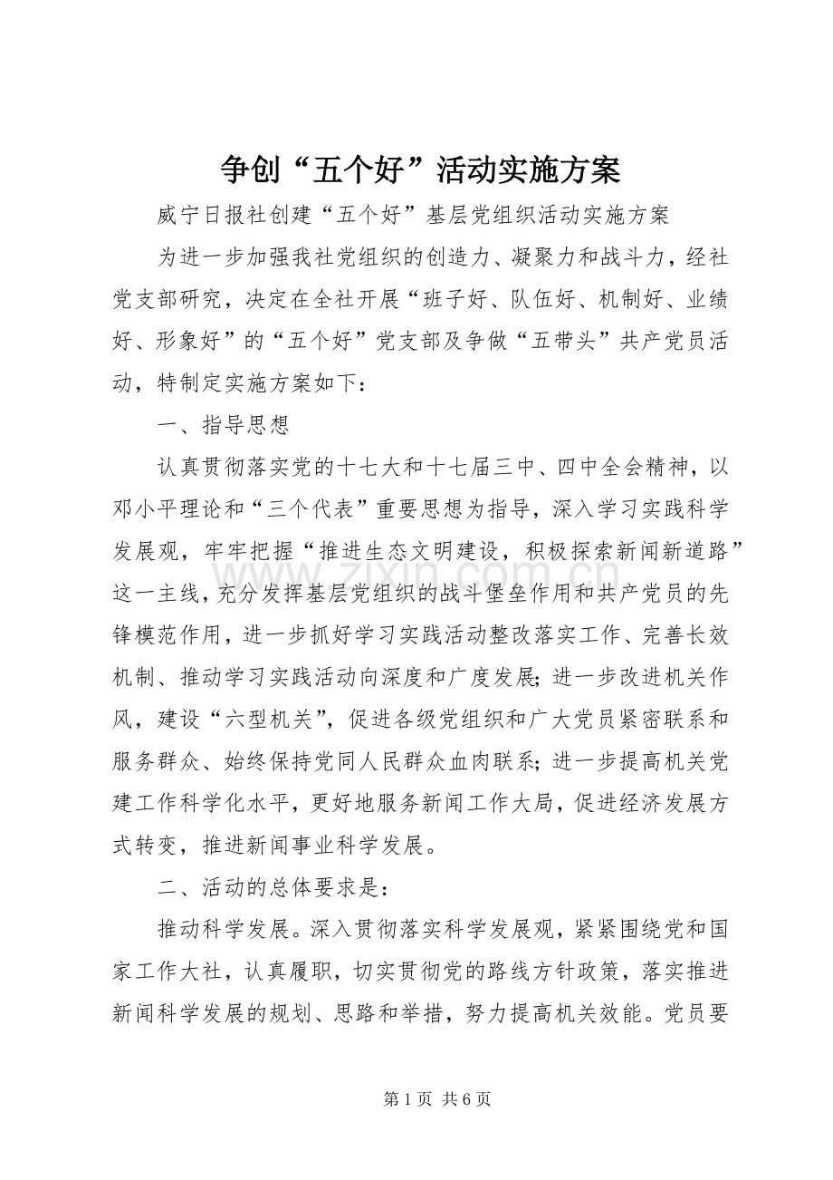 争创“五个好”活动方案 .docx_第1页