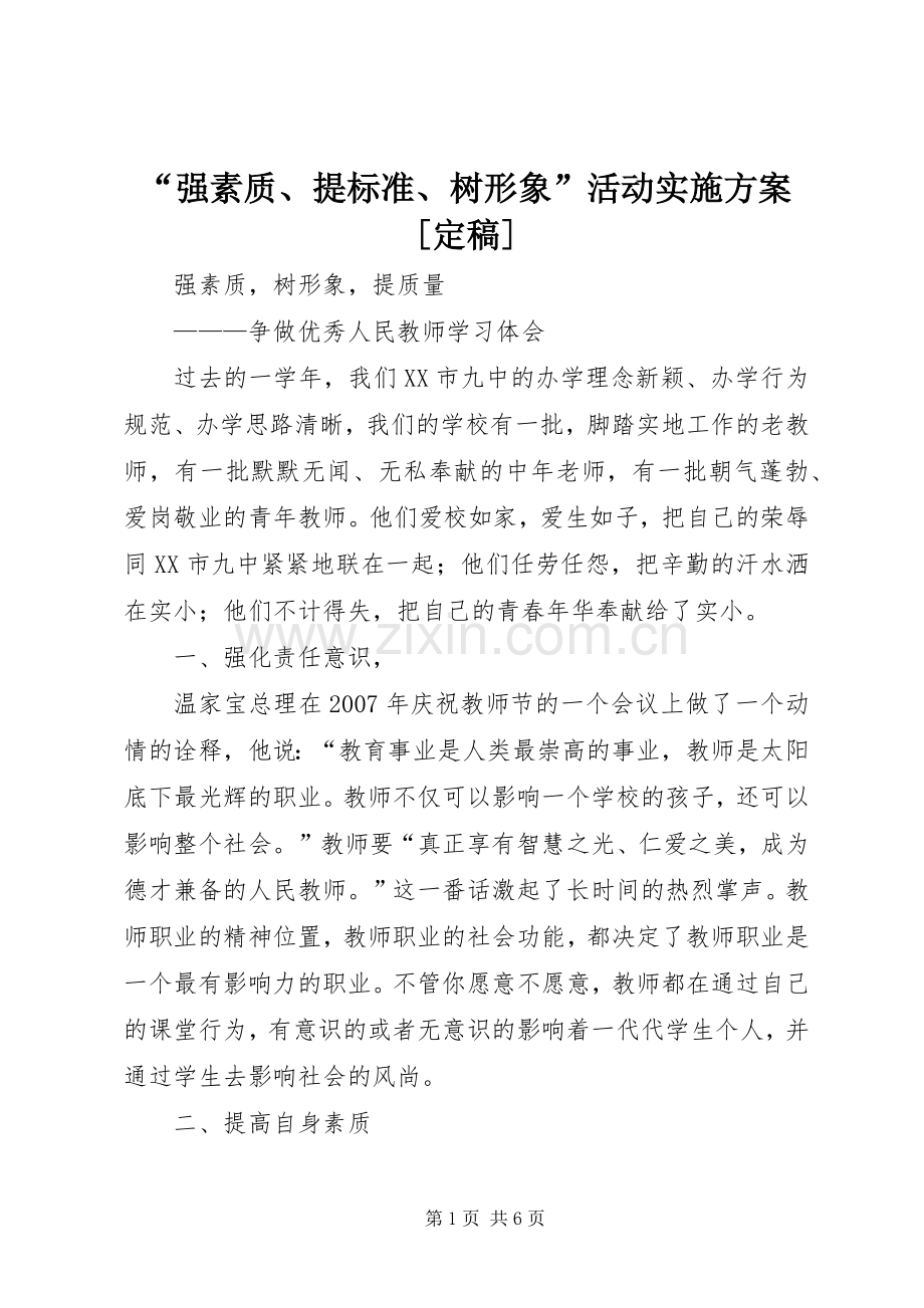 “强素质、提标准、树形象”活动方案[定稿] .docx_第1页