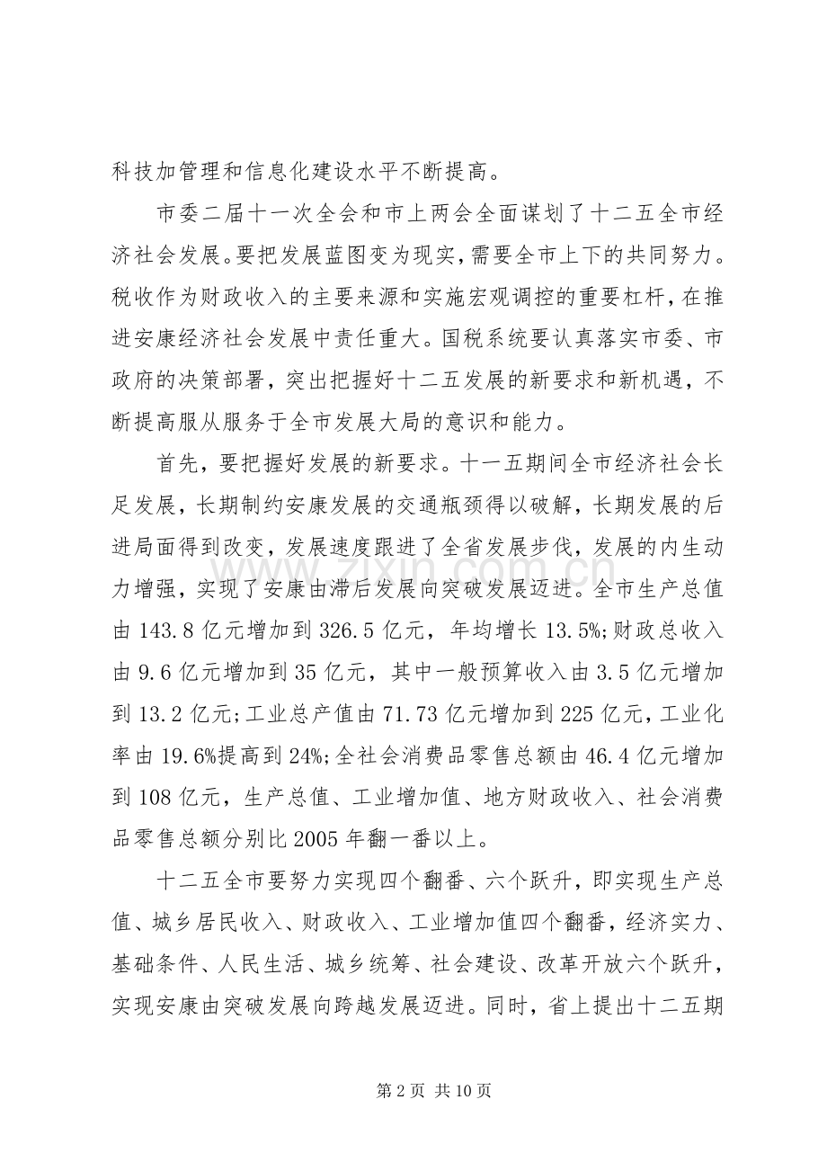 国税部门国税工作会议上的讲话.docx_第2页