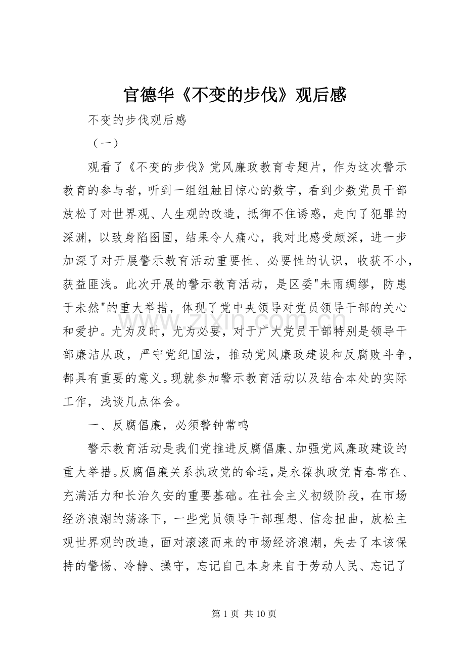 官德华《不变的步伐》观后感 .docx_第1页