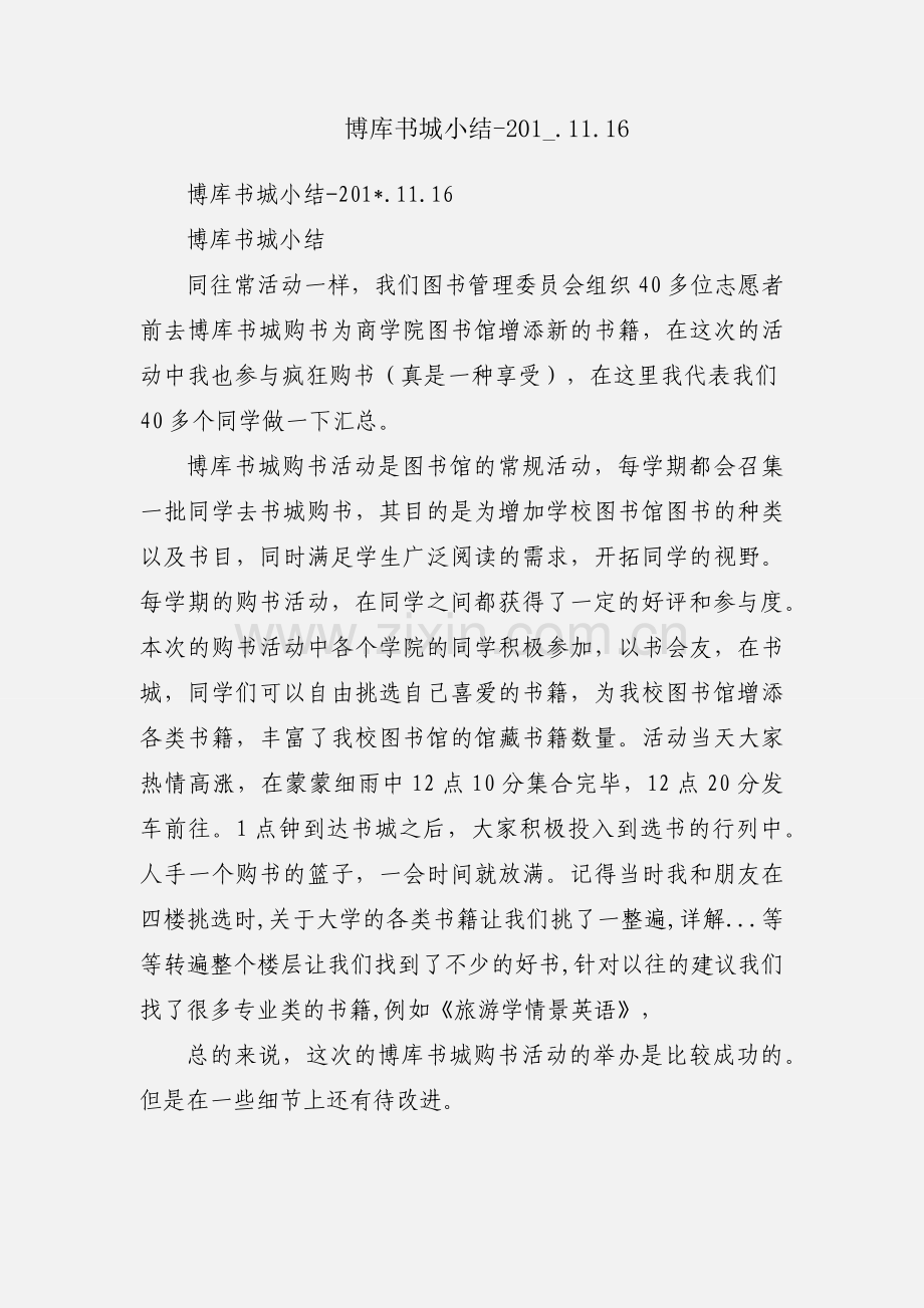 博库书城小结-201_.11.16.docx_第1页