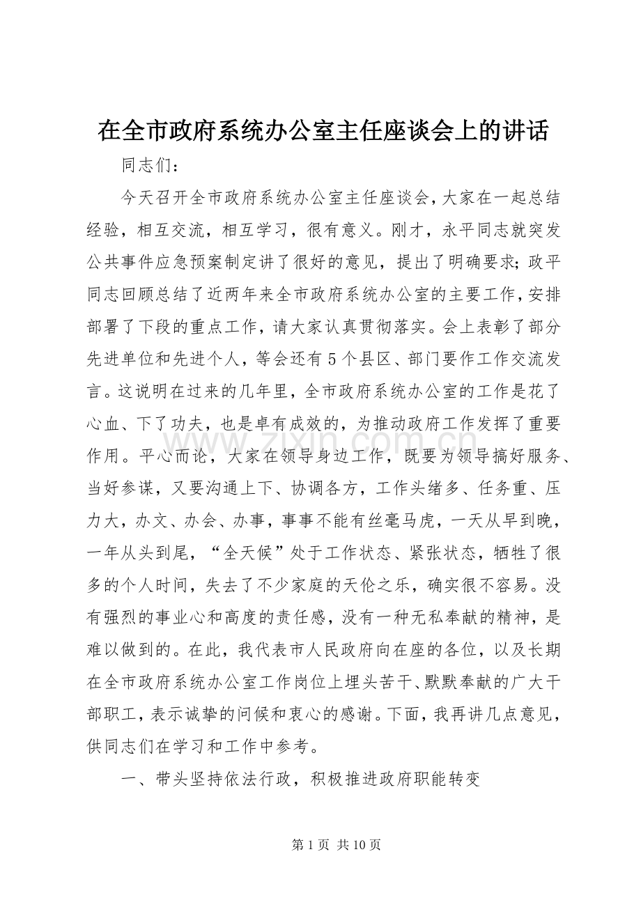 在全市政府系统办公室主任座谈会上的讲话.docx_第1页