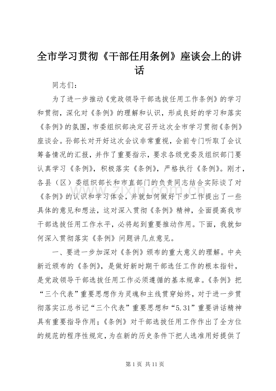 全市学习贯彻《干部任用条例》座谈会上的讲话.docx_第1页