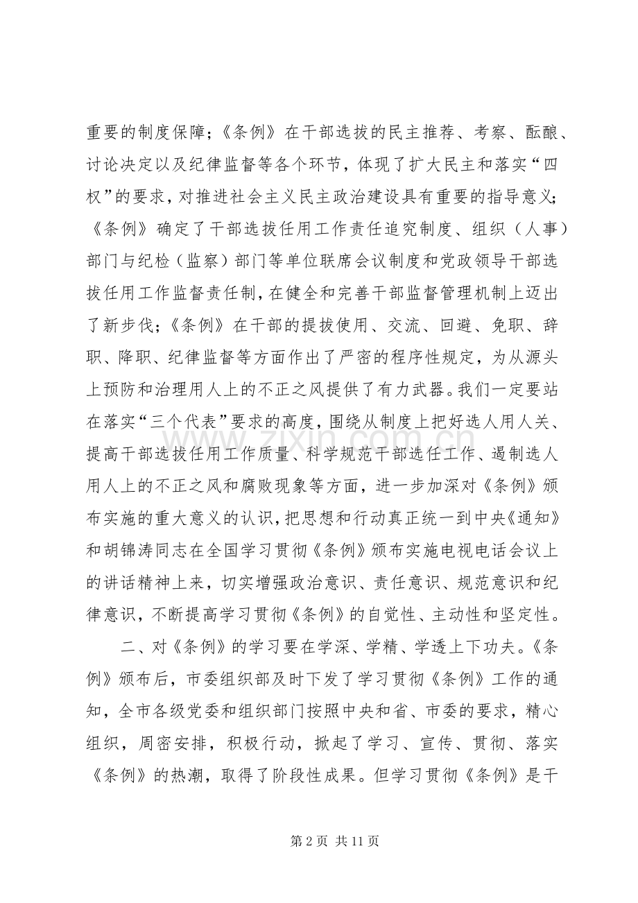 全市学习贯彻《干部任用条例》座谈会上的讲话.docx_第2页