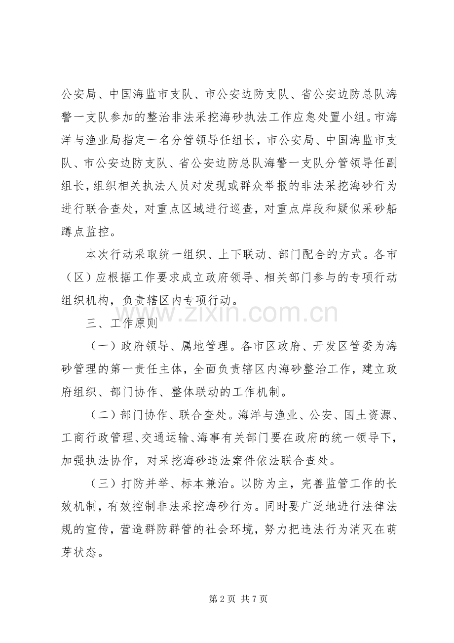渔业局非法采挖海砂整治实施方案.docx_第2页