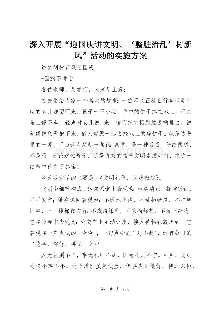 深入开展“迎国庆讲文明、‘整脏治乱’树新风”活动的方案 .docx_第1页