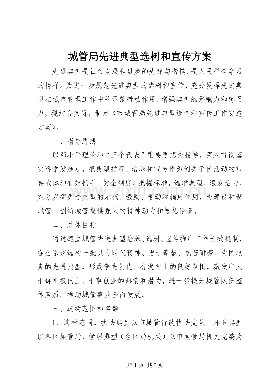 城管局先进典型选树和宣传实施方案.docx_第1页