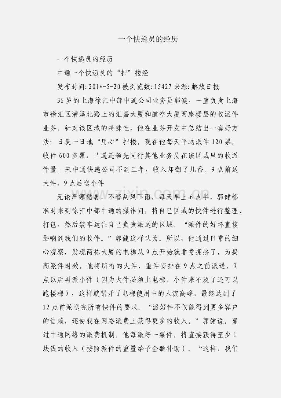 一个快递员的经历.docx_第1页