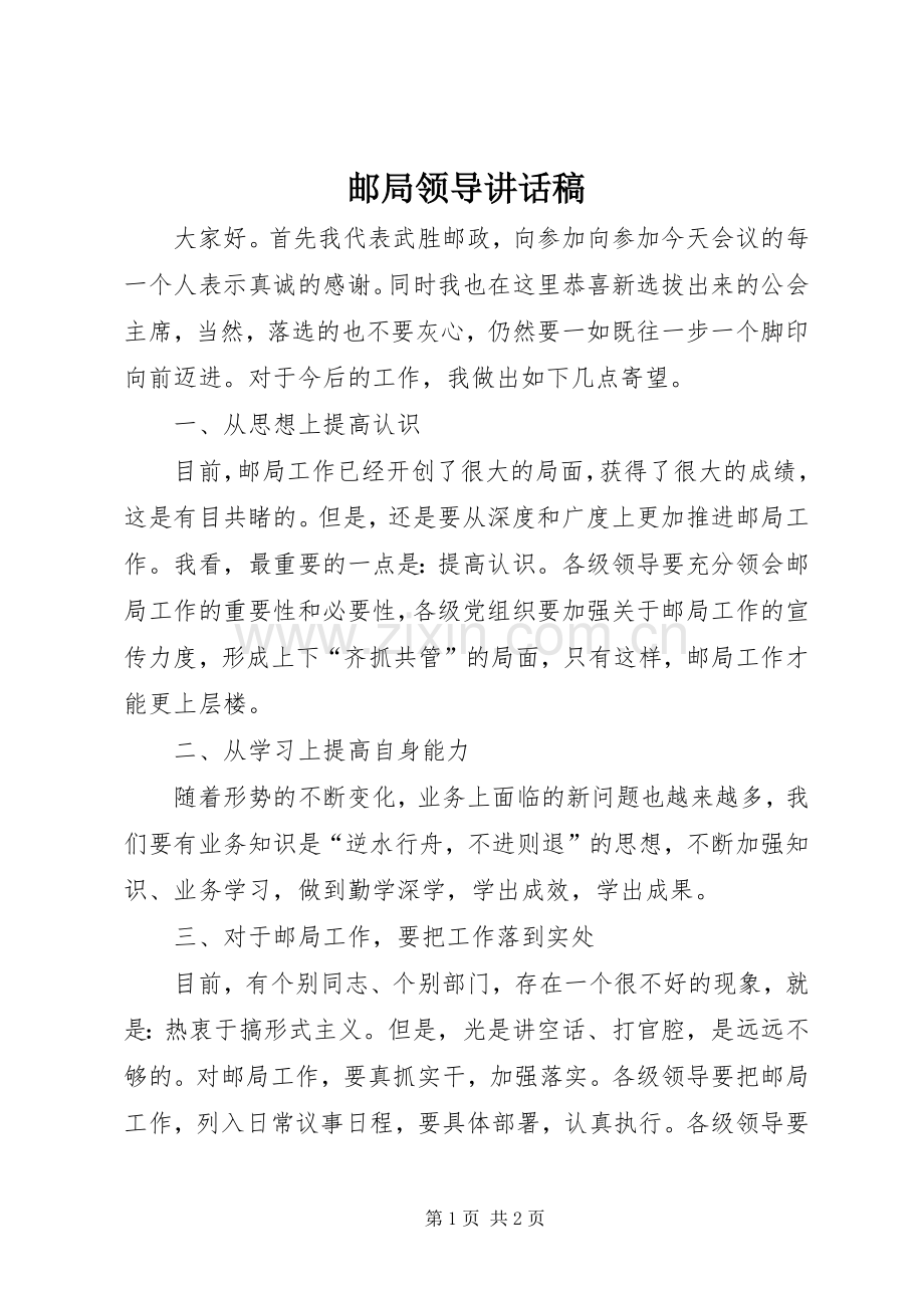 邮局领导讲话稿.docx_第1页
