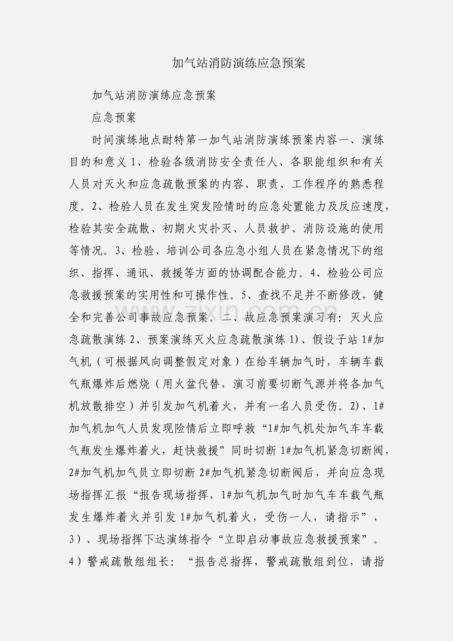 加气站消防演练应急预案.docx_第1页