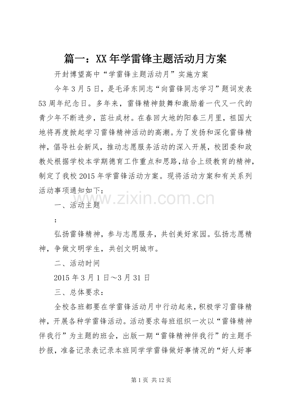 篇一：XX年学雷锋主题活动月实施方案 .docx_第1页