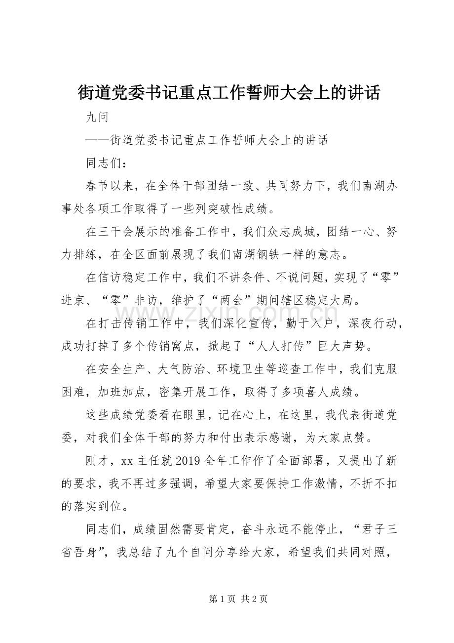 街道党委书记重点工作誓师大会上的讲话.docx_第1页