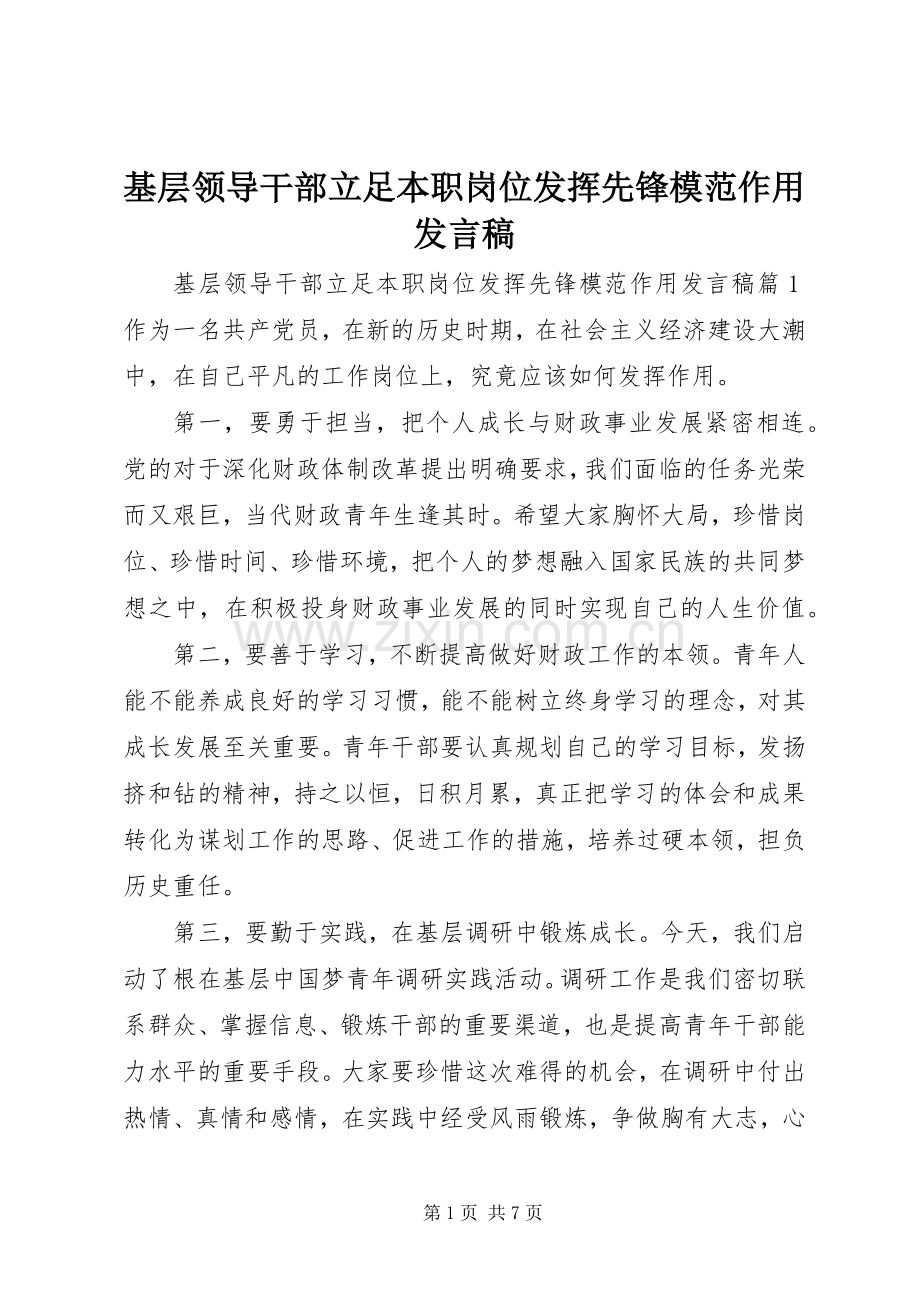 基层领导干部立足本职岗位发挥先锋模范作用发言.docx_第1页
