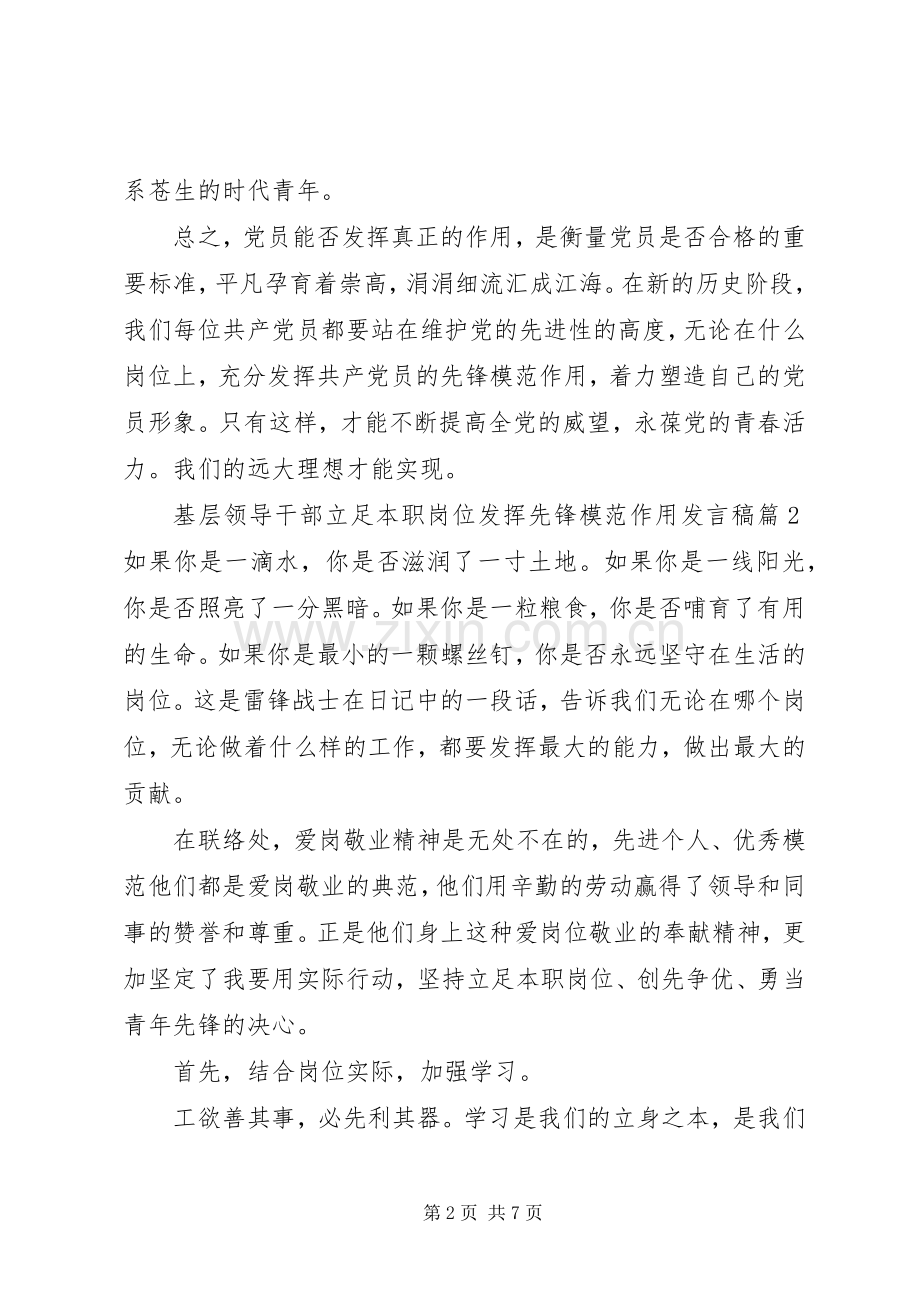 基层领导干部立足本职岗位发挥先锋模范作用发言.docx_第2页