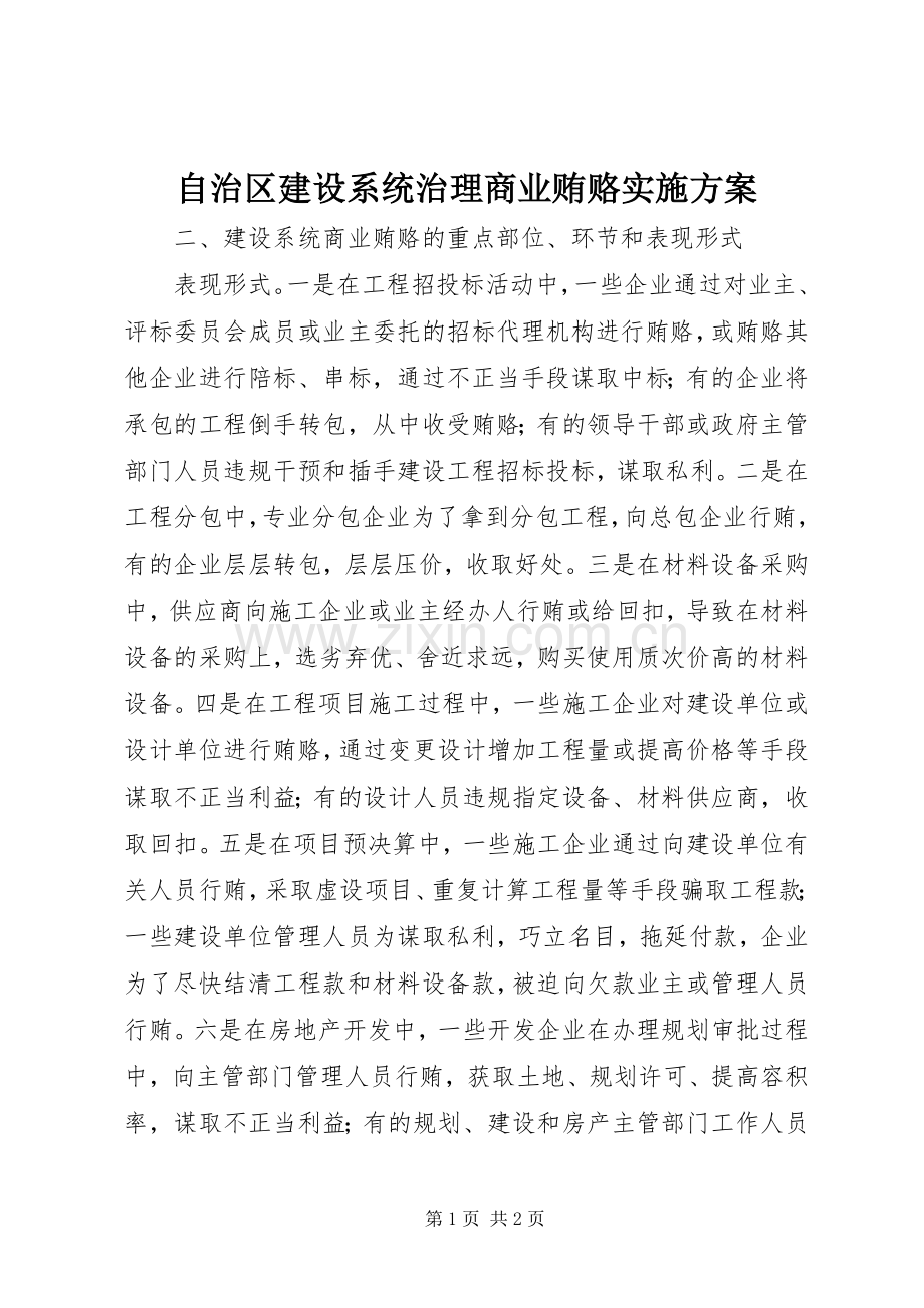 自治区建设系统治理商业贿赂方案 .docx_第1页