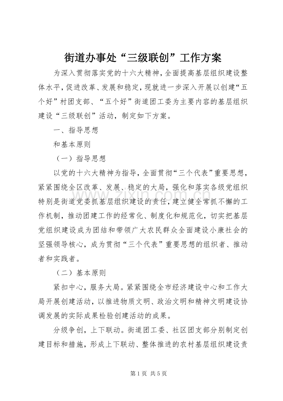 街道办事处“三级联创”工作实施方案 .docx_第1页