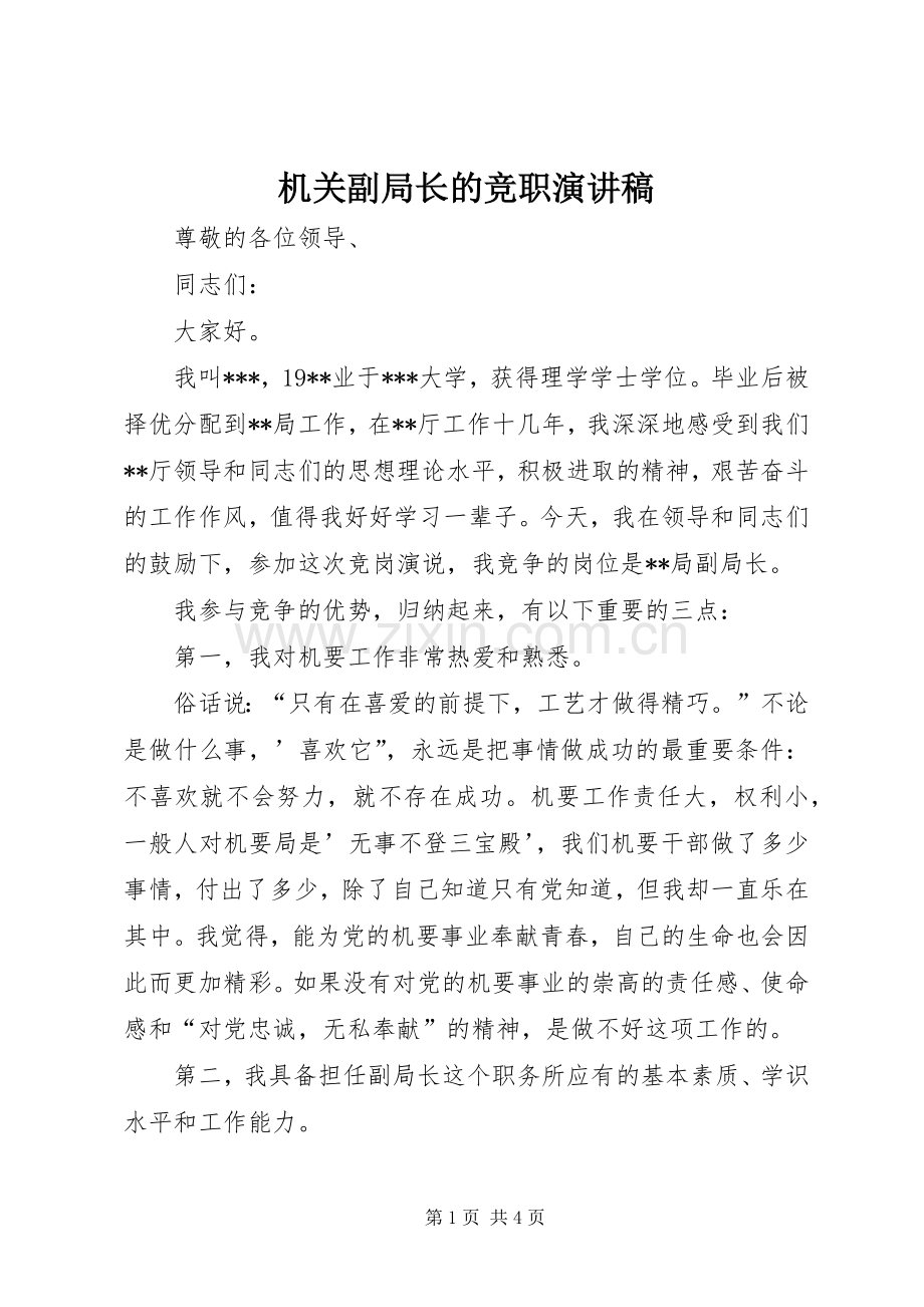 机关副局长的竞职演讲稿.docx_第1页