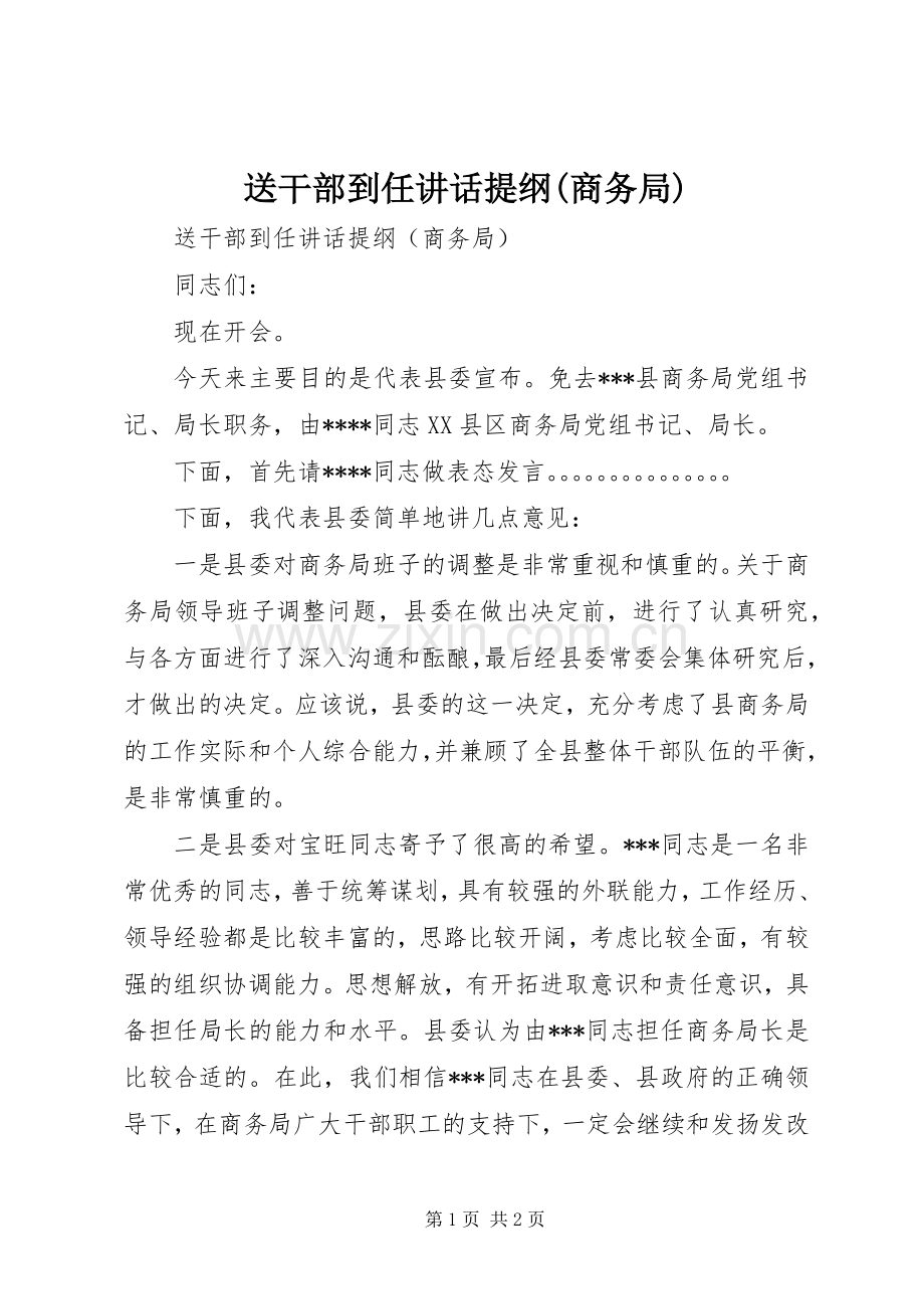 送干部到任讲话提纲(商务局).docx_第1页