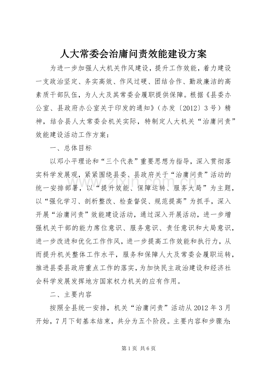 人大常委会治庸问责效能建设实施方案.docx_第1页