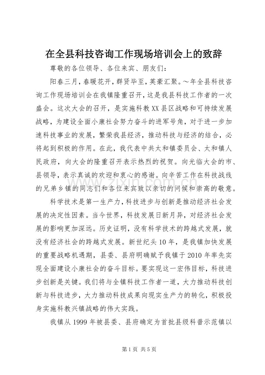 在全县科技咨询工作现场培训会上的致辞演讲范文.docx_第1页