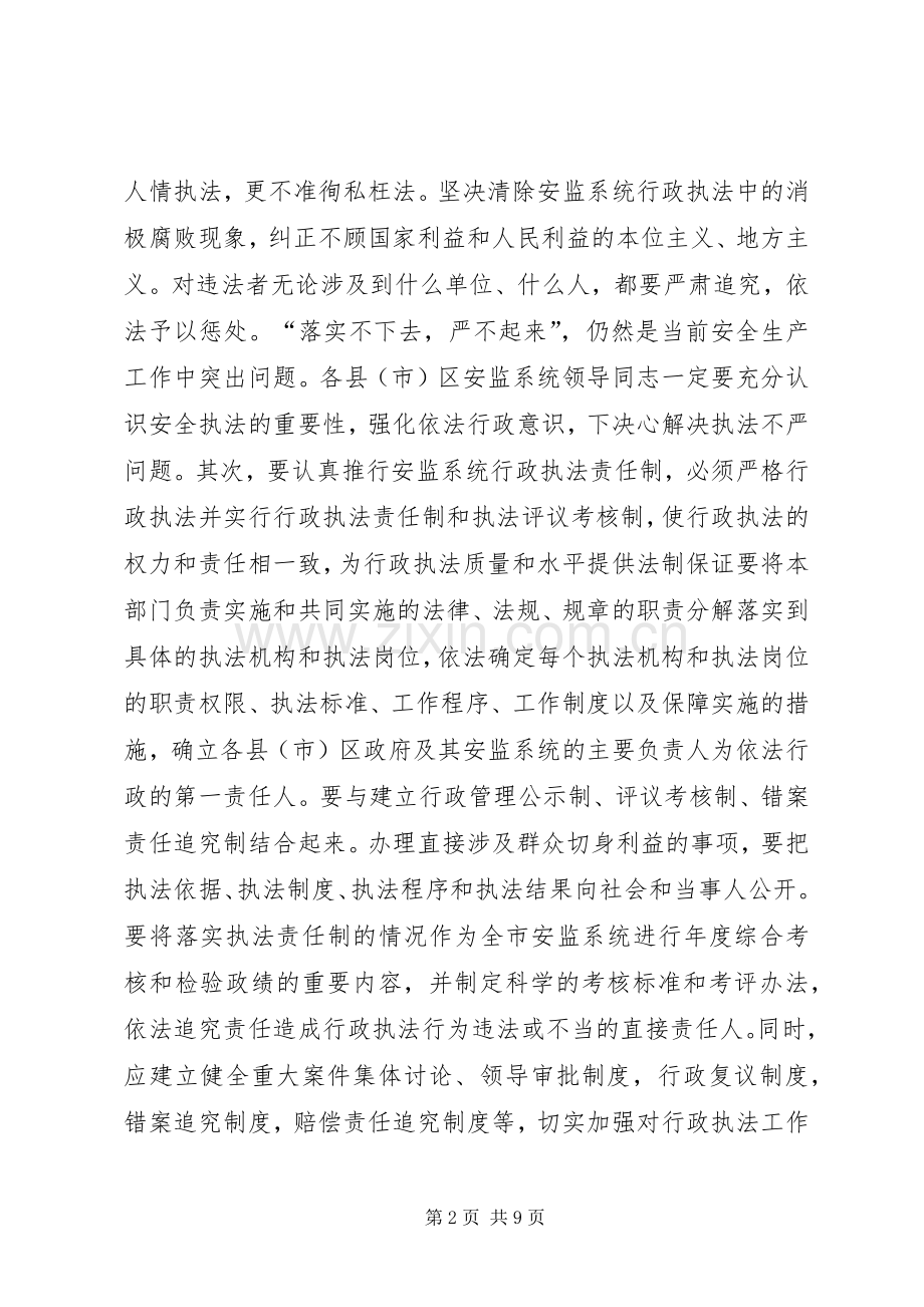 安监局长在全省安监局长座谈会上的发言稿.docx_第2页