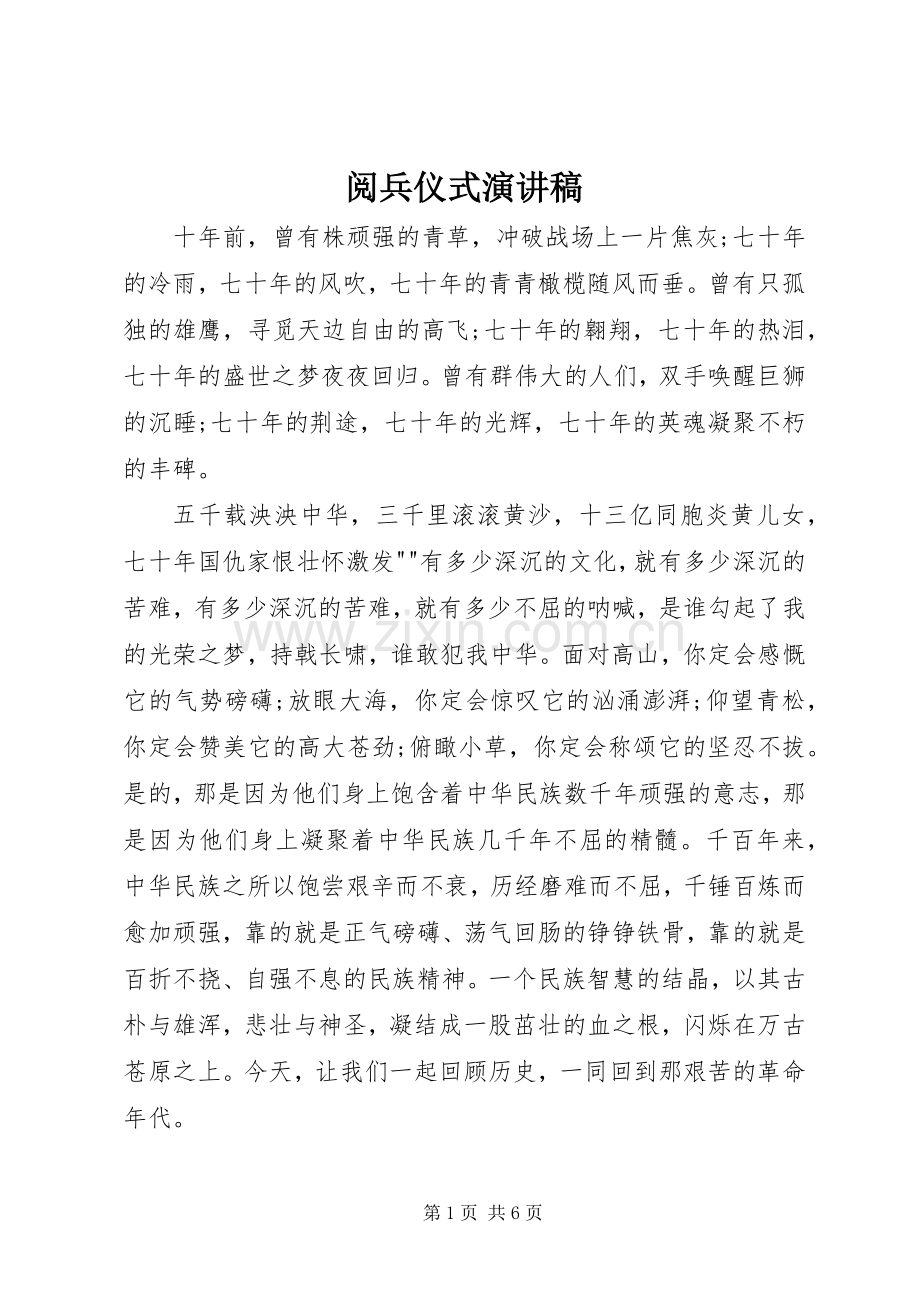 阅兵仪式演讲稿.docx_第1页