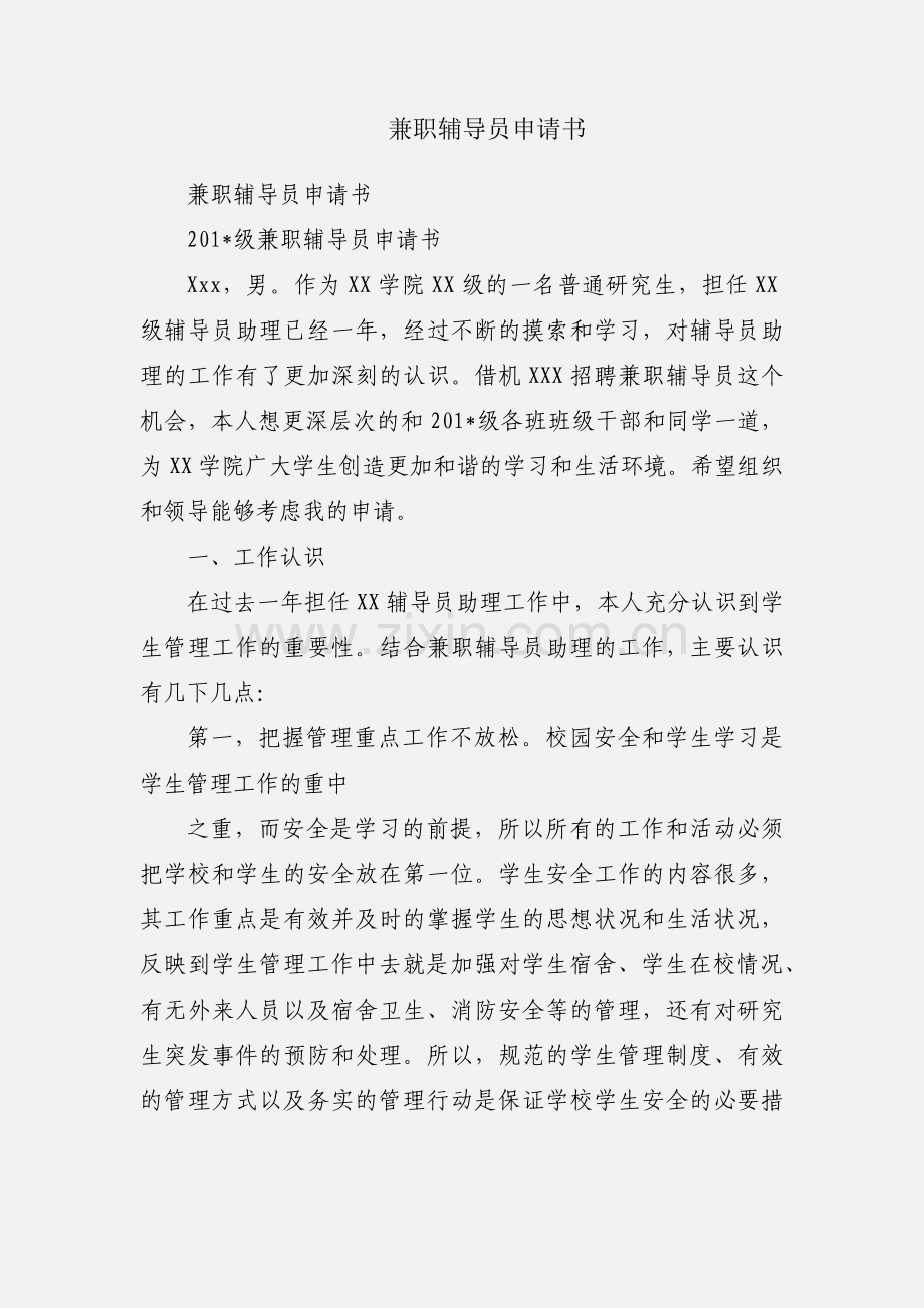 兼职辅导员申请书.docx_第1页