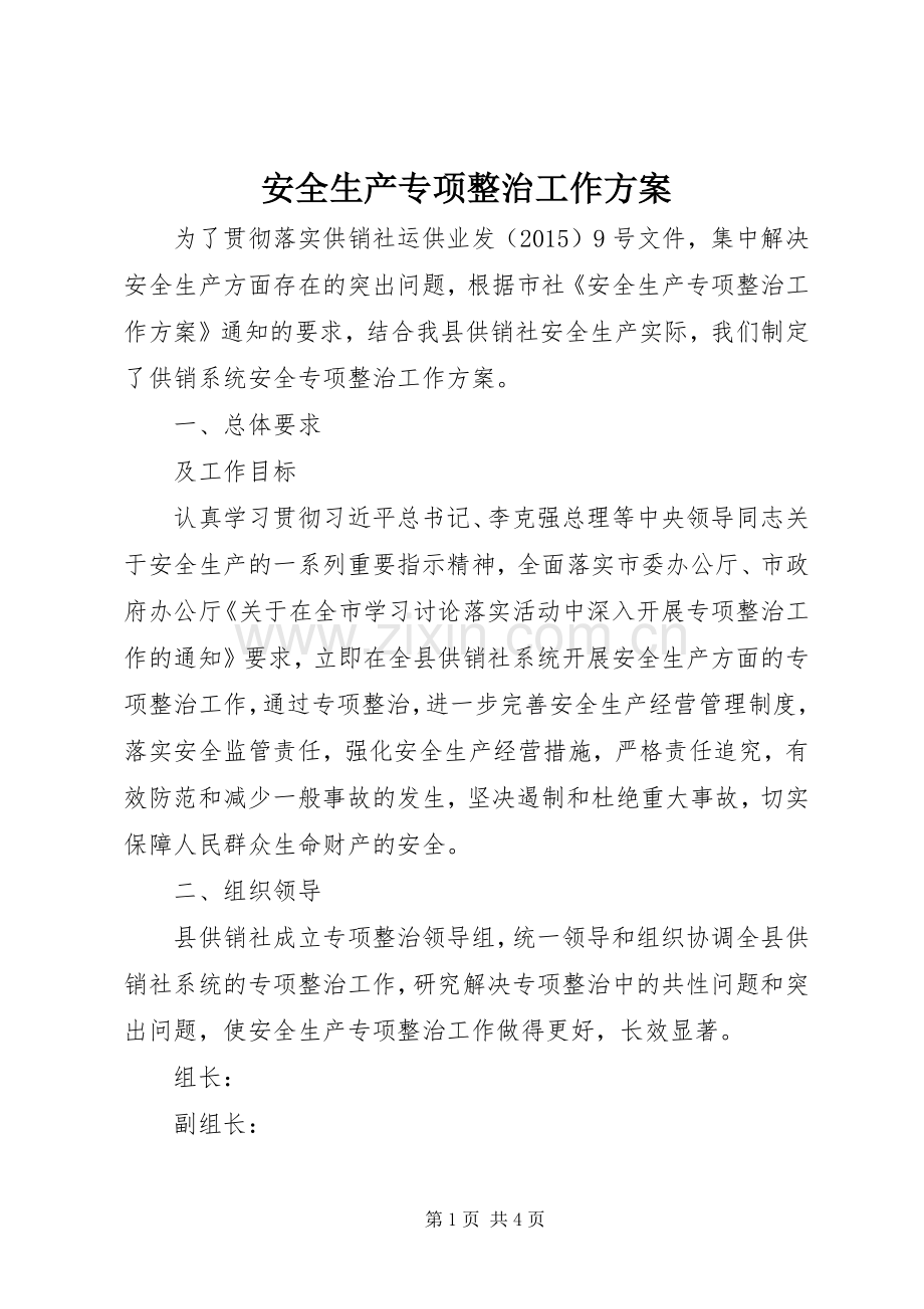 安全生产专项整治工作实施方案 .docx_第1页