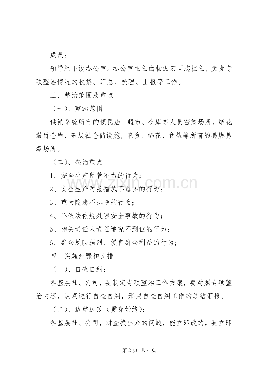 安全生产专项整治工作实施方案 .docx_第2页