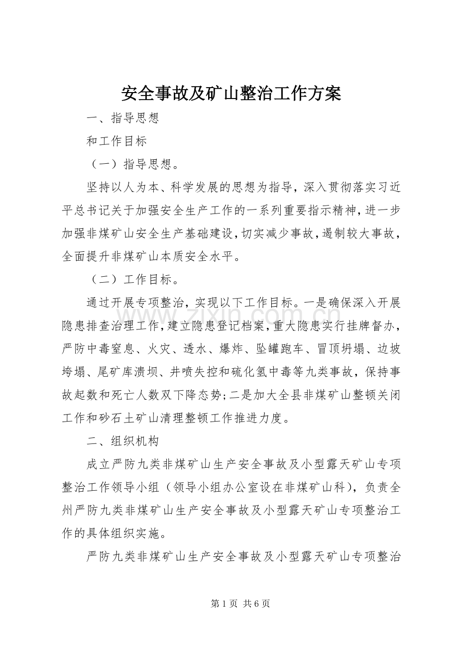 安全事故及矿山整治工作实施方案.docx_第1页