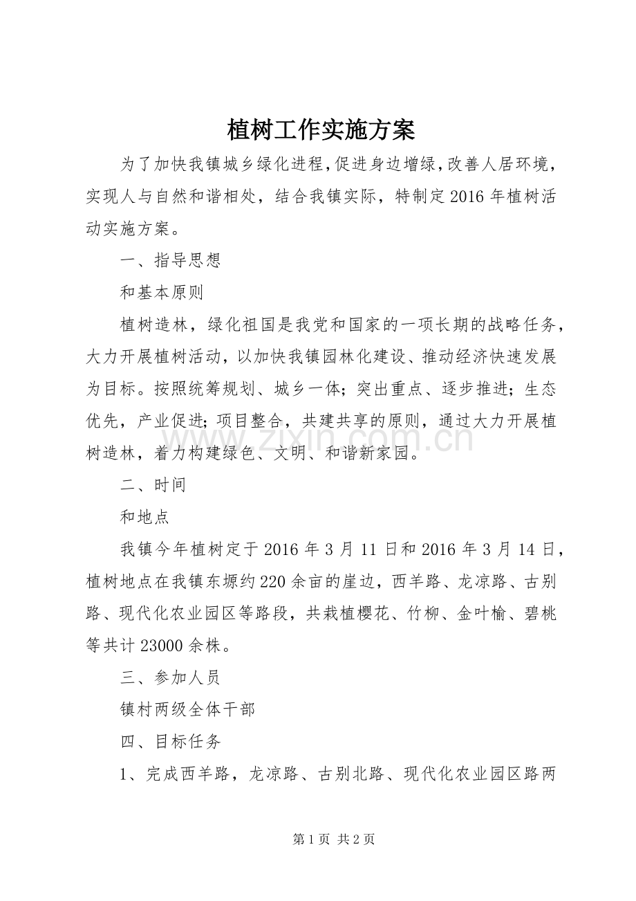 植树工作方案.docx_第1页