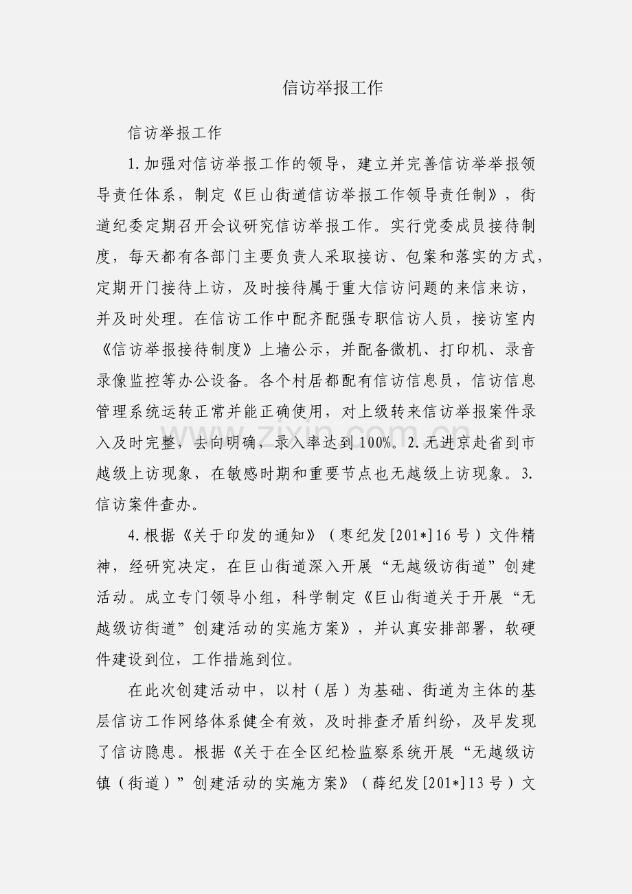 信访举报工作.docx_第1页