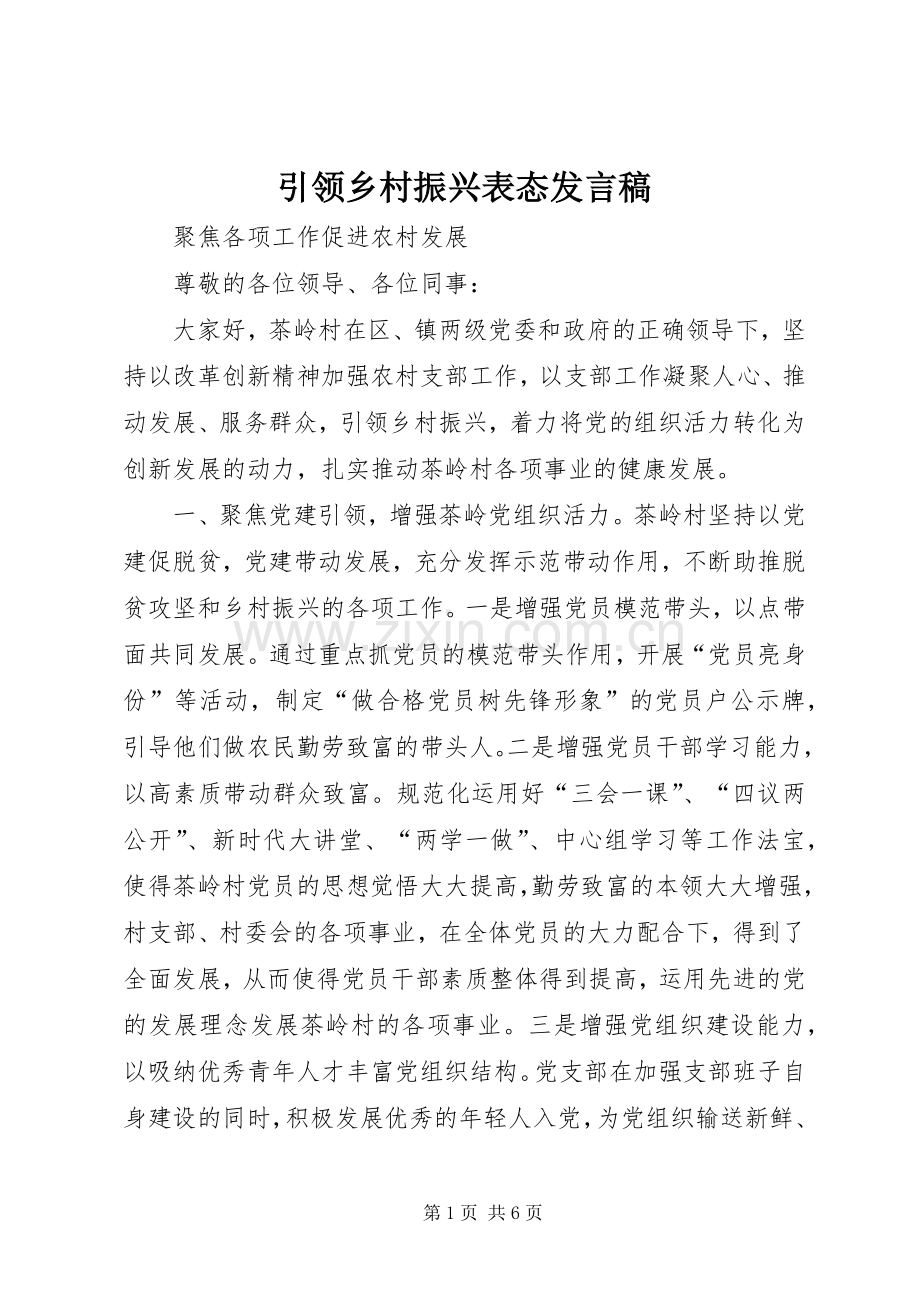 引领乡村振兴表态发言稿.docx_第1页