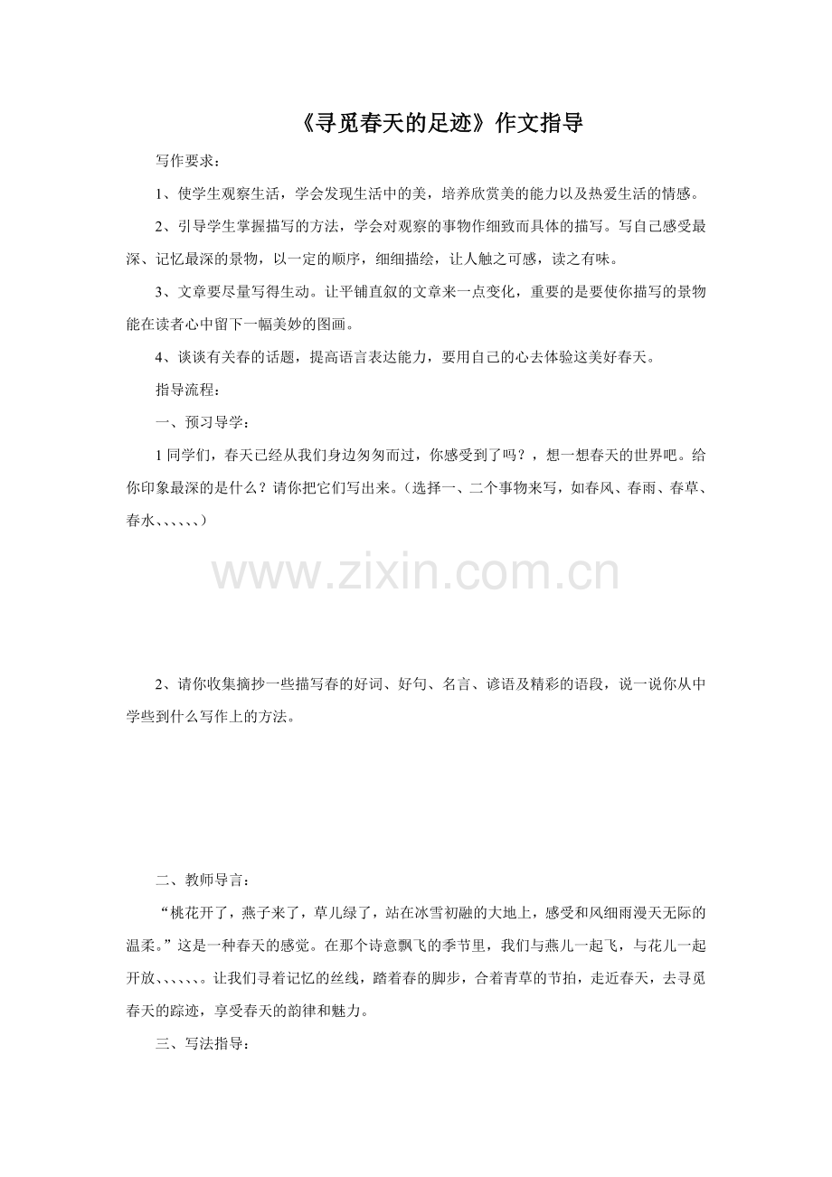 《寻觅春天的足迹》作文指导.doc_第1页