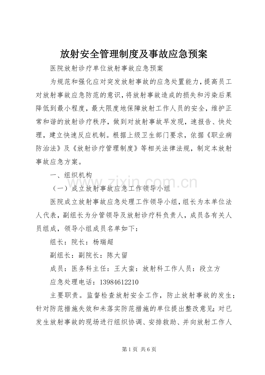放射安全管理制度及事故应急处理预案 .docx_第1页
