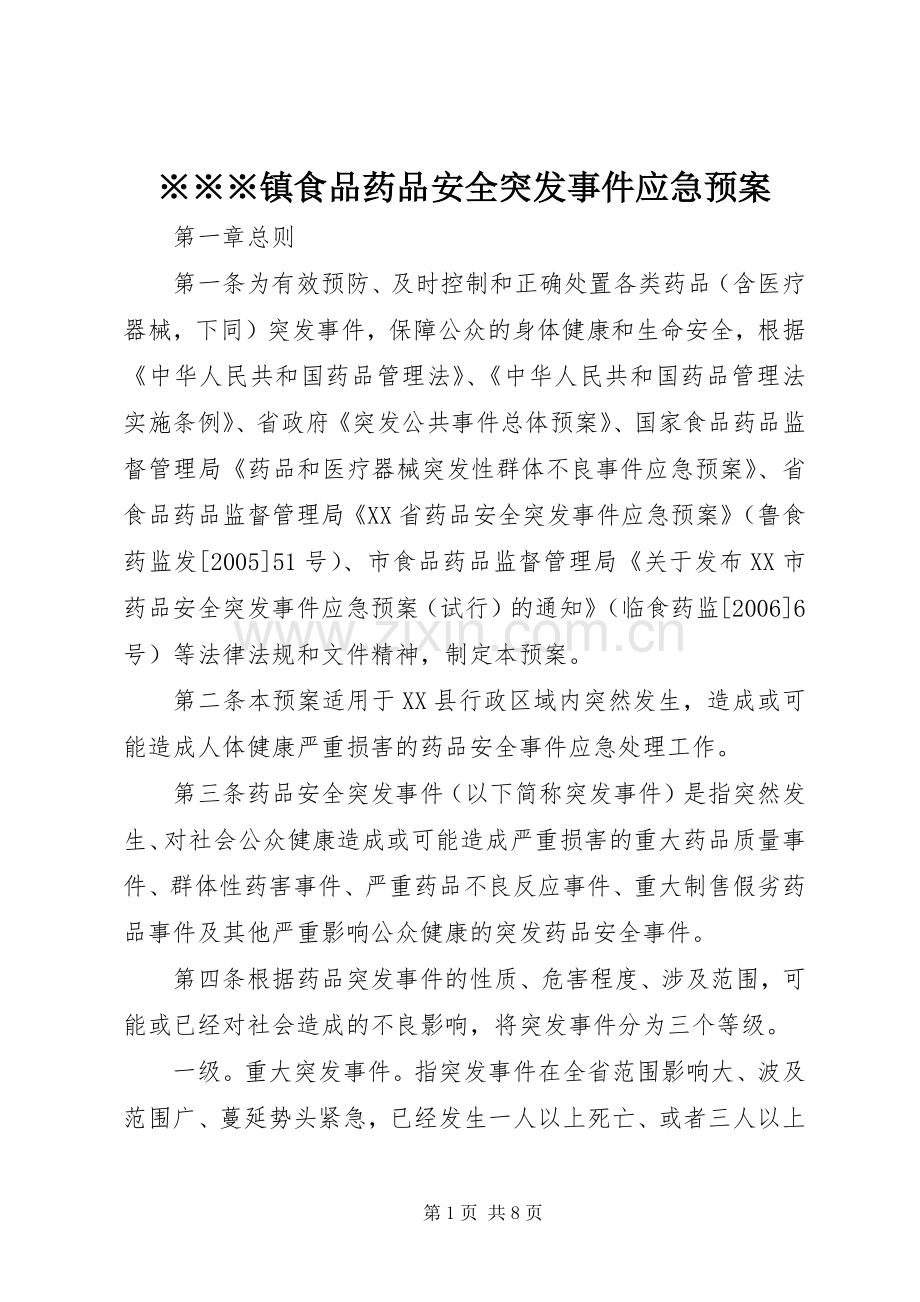 ※※※镇食品药品安全突发事件应急处理预案 .docx_第1页