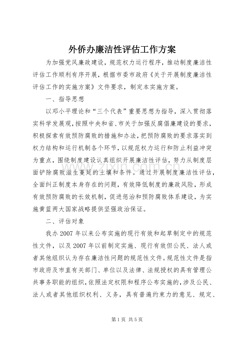 外侨办廉洁性评估工作实施方案.docx_第1页