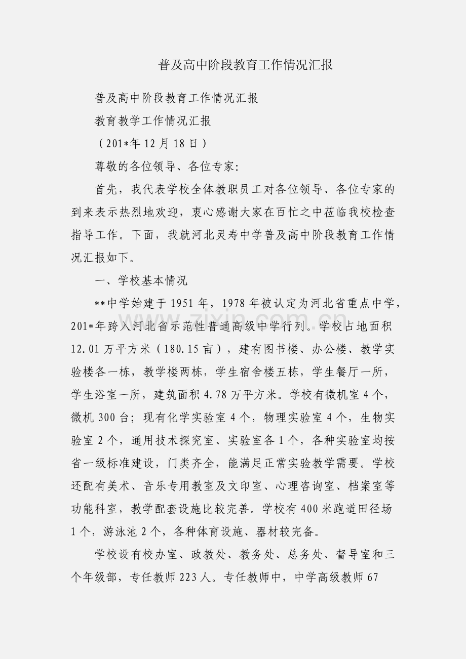 普及高中阶段教育工作情况汇报.docx_第1页
