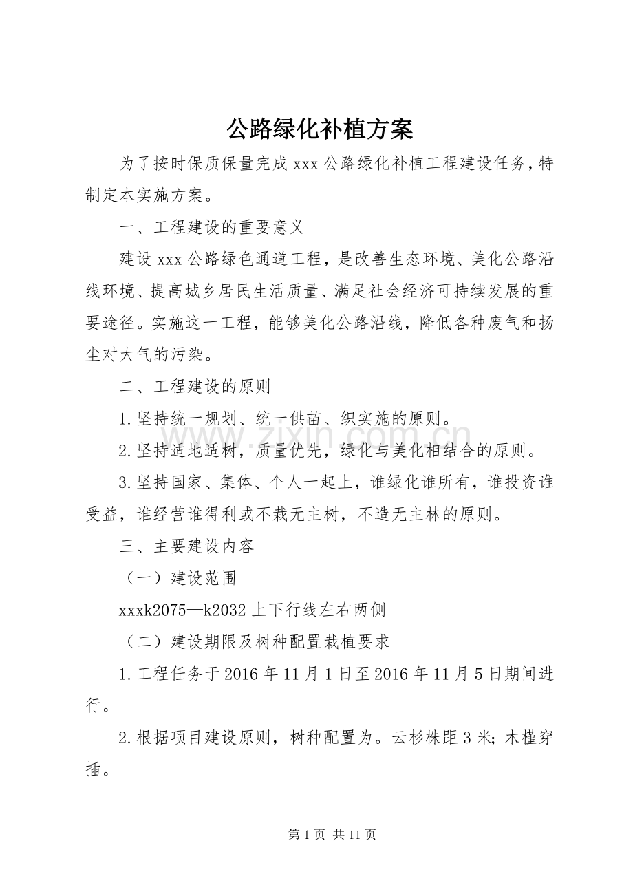 公路绿化补植实施方案.docx_第1页
